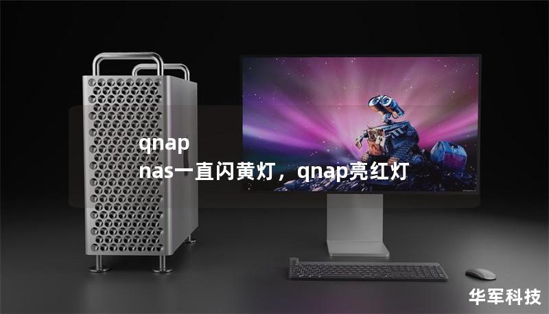 qnap nas一直闪黄灯,qnap亮红灯 qnap nas一直闪黄灯,qnap亮红灯