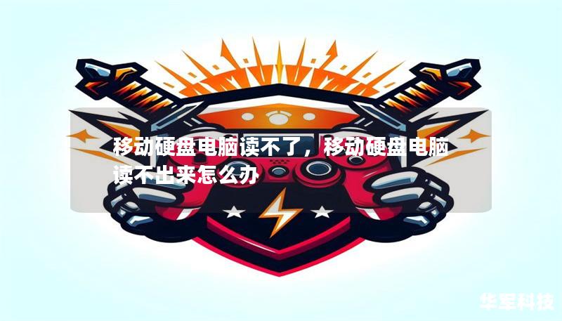 移动硬盘电脑读不了,移动硬盘电脑读不出来怎么办 移动硬盘电脑读不了,移动硬盘电脑读不出来怎么办