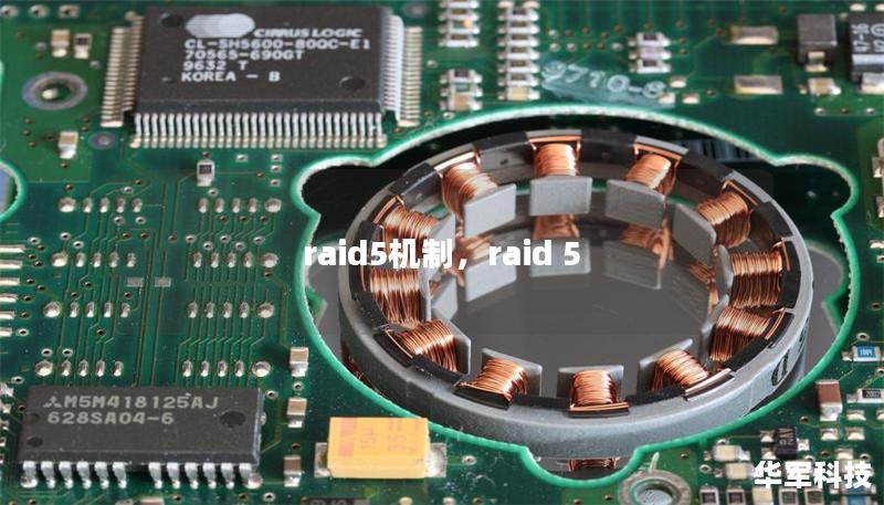 raid5机制,raid 5 raid5机制,raid 5