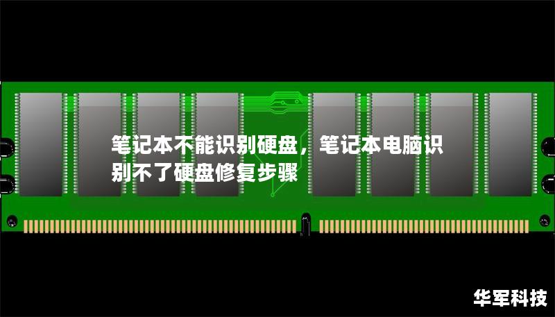 笔记本不能识别硬盘,笔记本电脑识别不了硬盘修复步骤 笔记本不能识别硬盘,笔记本电脑识别不了硬盘修复步骤