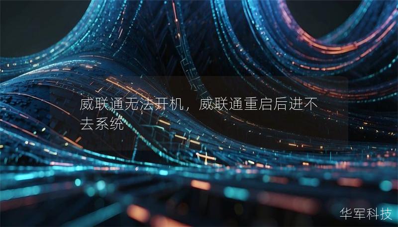 威联通无法开机，威联通重启后进不去系统