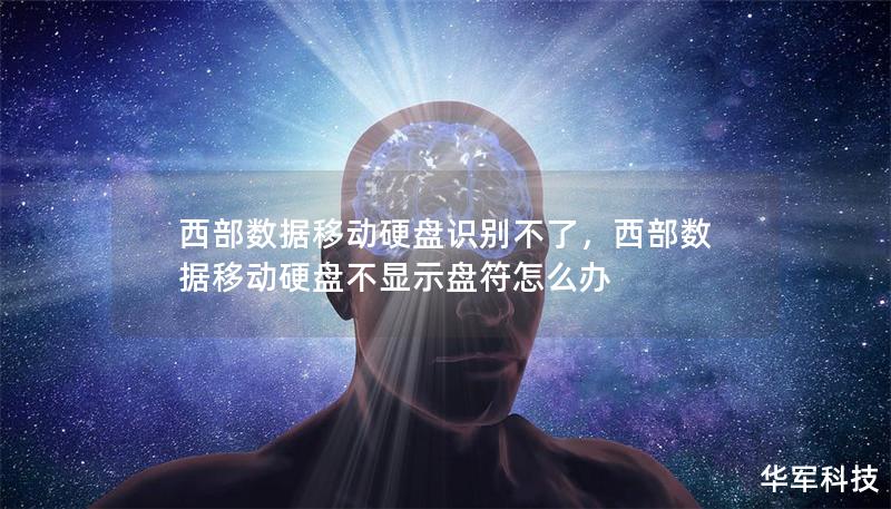 西部数据移动硬盘识别不了,西部数据移动硬盘不显示盘符怎么办 西部数据移动硬盘识别不了,西部数据移动硬盘不显示盘符怎么办