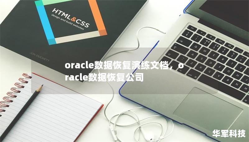 oracle数据恢复演练文档,oracle数据恢复公司 oracle数据恢复演练文档,oracle数据恢复公司