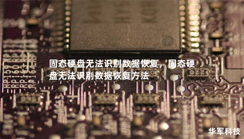 固态硬盘无法识别数据恢复,固态硬盘无法识别数据恢复方法 固态硬盘无法识别数据恢复,固态硬盘无法识别数据恢复方法