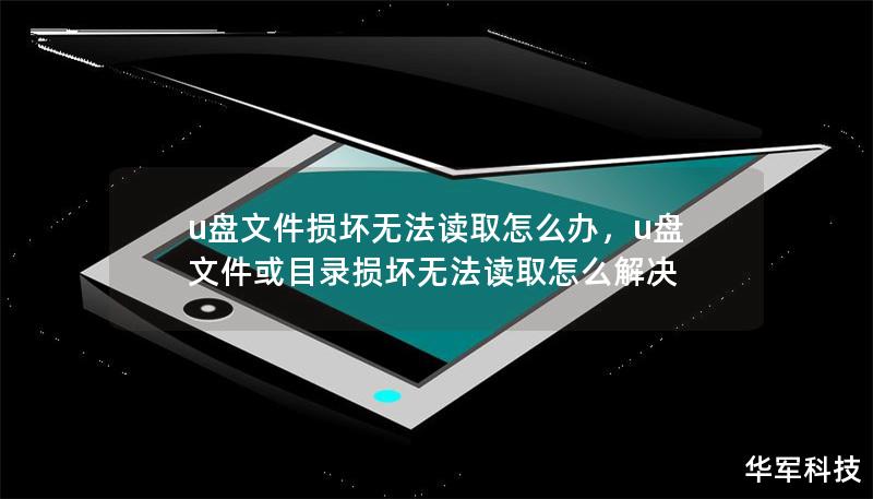 u盘文件损坏无法读取怎么办,u盘文件或目录损坏无法读取怎么解决 u盘文件损坏无法读取怎么办,u盘文件或目录损坏无法读取怎么解决