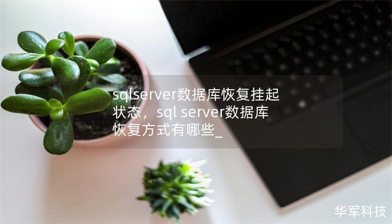 sqlserver数据库恢复挂起状态,sql server数据库恢复方式有哪些_ sqlserver数据库恢复挂起状态,sql server数据库恢复方式有哪些_
