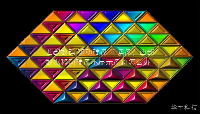 西部数码 移动硬盘 不读盘,西部数据移动硬盘不显示盘符怎么办 西部数码 移动硬盘 不读盘,西部数据移动硬盘不显示盘符怎么办