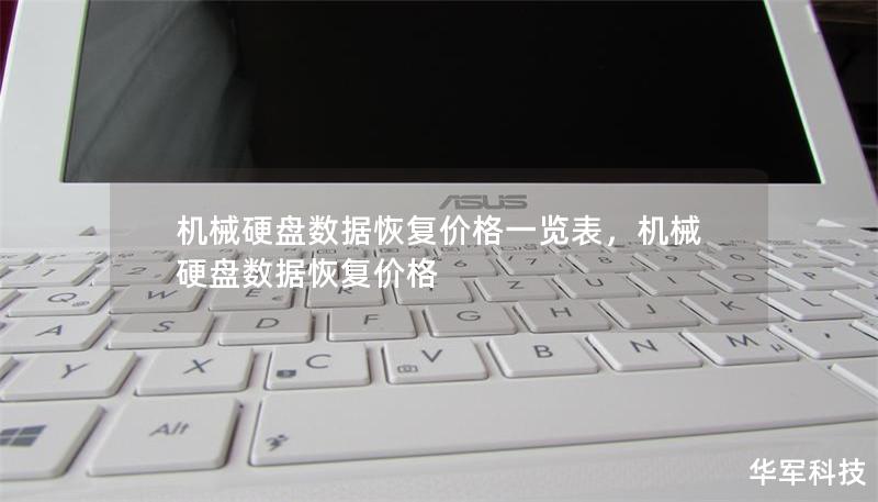 机械硬盘数据恢复价格一览表,机械硬盘数据恢复价格 机械硬盘数据恢复价格一览表,机械硬盘数据恢复价格