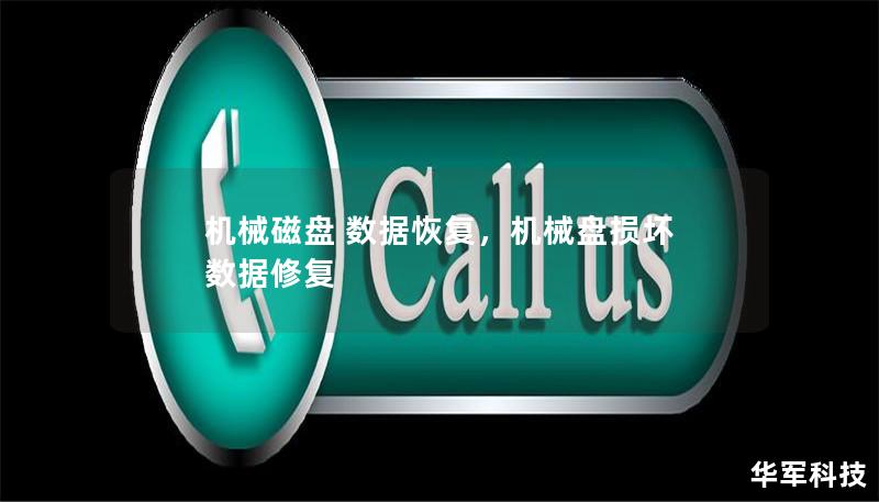 机械磁盘 数据恢复,机械盘损坏 数据修复 机械磁盘 数据恢复,机械盘损坏 数据修复