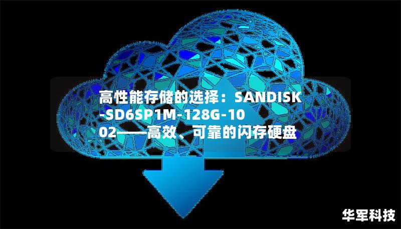 高性能存储的选择:SANDISK-SD6SP1M-128G-1002——高效、可靠的闪存硬盘 高性能存储的选择:SANDISK-SD6SP1M-128G-1002——高效、可靠的闪存硬盘