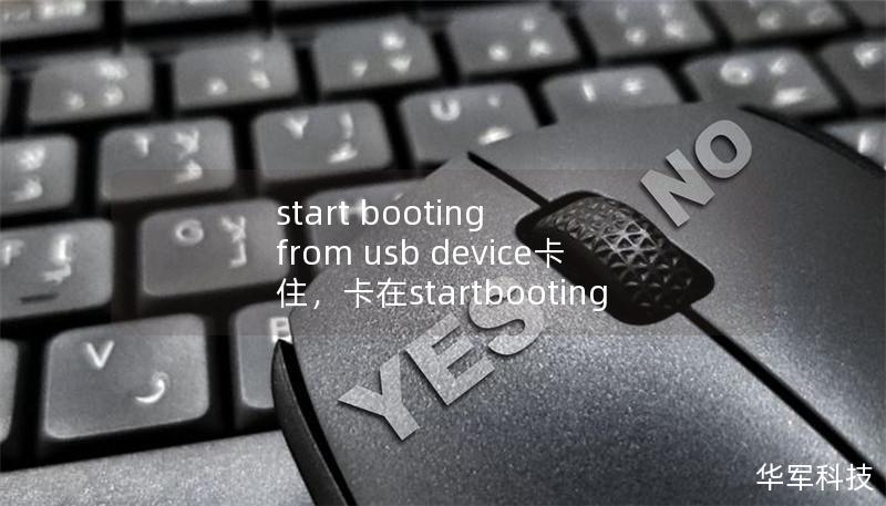 start booting from usb device卡住,卡在startbooting start booting from usb device卡住,卡在startbooting