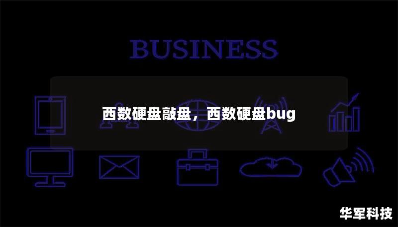 西数硬盘敲盘,西数硬盘bug 西数硬盘敲盘,西数硬盘bug