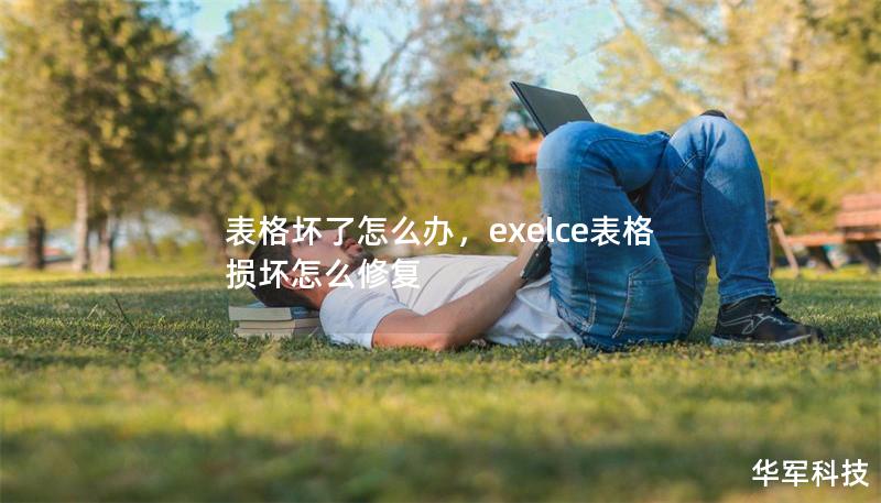 表格坏了怎么办,exelce表格损坏怎么修复 表格坏了怎么办,exelce表格损坏怎么修复