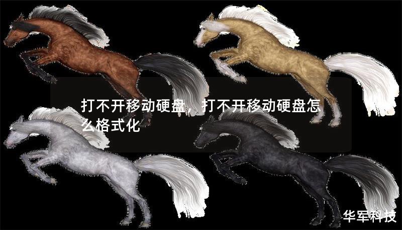 打不开移动硬盘,打不开移动硬盘怎么格式化 打不开移动硬盘,打不开移动硬盘怎么格式化