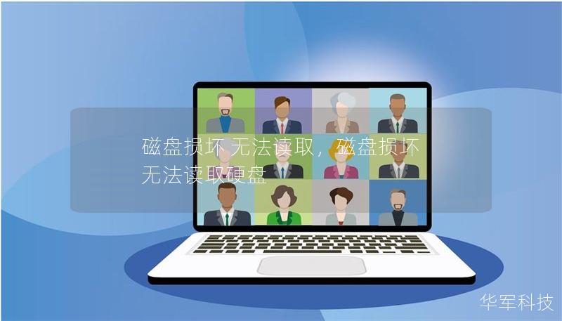 磁盘损坏 无法读取,磁盘损坏 无法读取硬盘 磁盘损坏 无法读取,磁盘损坏 无法读取硬盘