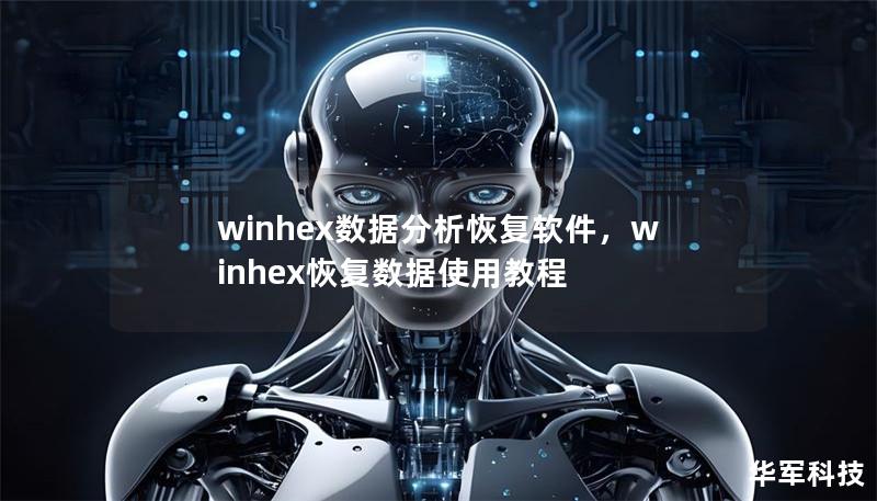 winhex数据分析恢复软件,winhex恢复数据使用教程 winhex数据分析恢复软件,winhex恢复数据使用教程