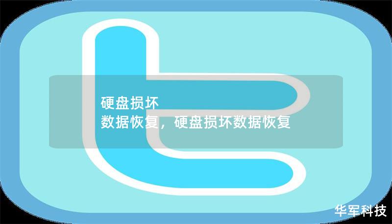 硬盘损坏 数据恢复,硬盘损坏数据恢复 硬盘损坏 数据恢复,硬盘损坏数据恢复