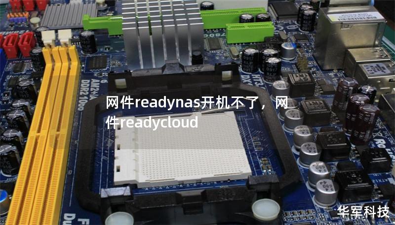 网件readynas开机不了,网件readycloud 网件readynas开机不了,网件readycloud