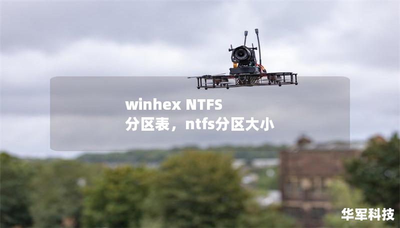 winhex NTFS 分区表,ntfs分区大小 winhex NTFS 分区表,ntfs分区大小
