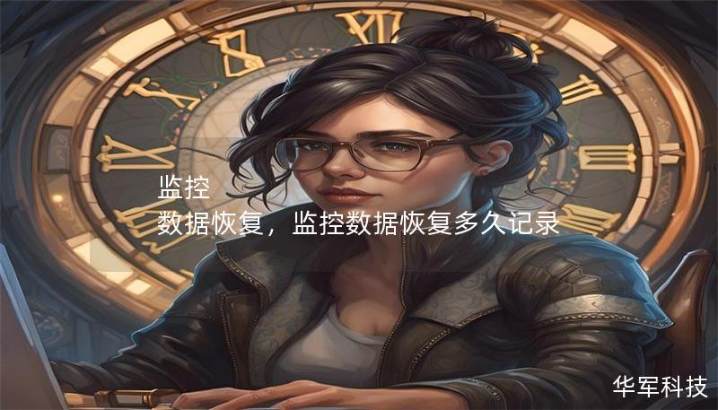 监控 数据恢复,监控数据恢复多久记录 监控 数据恢复,监控数据恢复多久记录