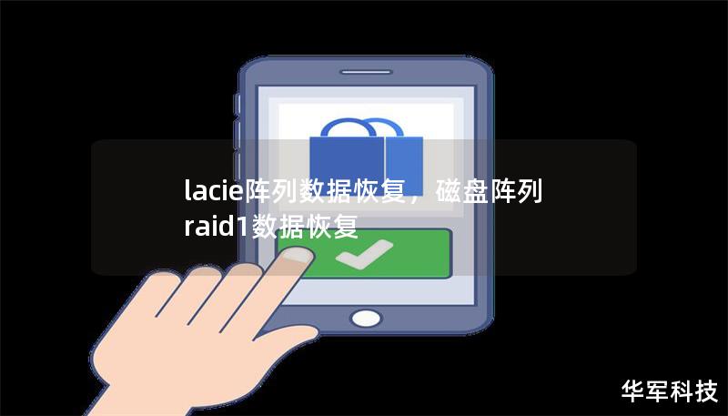 lacie阵列数据恢复,磁盘阵列raid1数据恢复 lacie阵列数据恢复,磁盘阵列raid1数据恢复