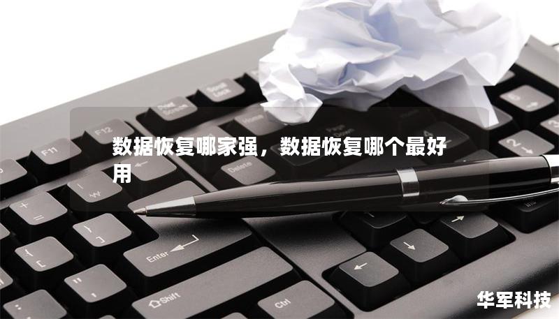 数据恢复哪家强,数据恢复哪个最好用 数据恢复哪家强,数据恢复哪个最好用