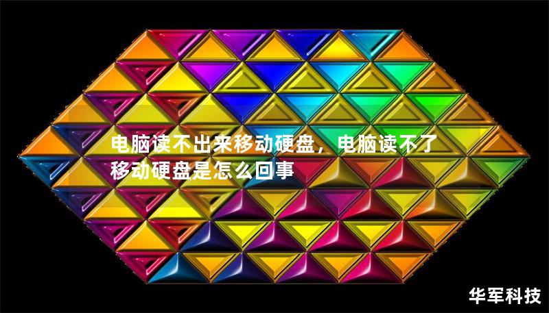 电脑读不出来移动硬盘,电脑读不了移动硬盘是怎么回事 电脑读不出来移动硬盘,电脑读不了移动硬盘是怎么回事