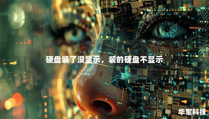 硬盘装了没显示,装的硬盘不显示 硬盘装了没显示,装的硬盘不显示