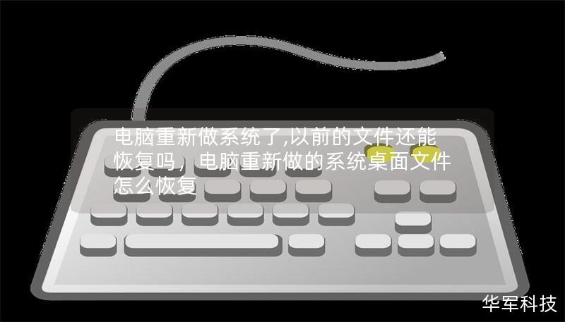 电脑重新做系统了,以前的文件还能恢复吗,电脑重新做的系统桌面文件怎么恢复 电脑重新做系统了,以前的文件还能恢复吗,电脑重新做的系统桌面文件怎么恢复