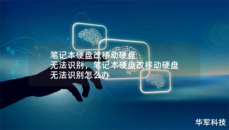 笔记本硬盘改移动硬盘 无法识别,笔记本硬盘改移动硬盘 无法识别怎么办 笔记本硬盘改移动硬盘 无法识别,笔记本硬盘改移动硬盘 无法识别怎么办