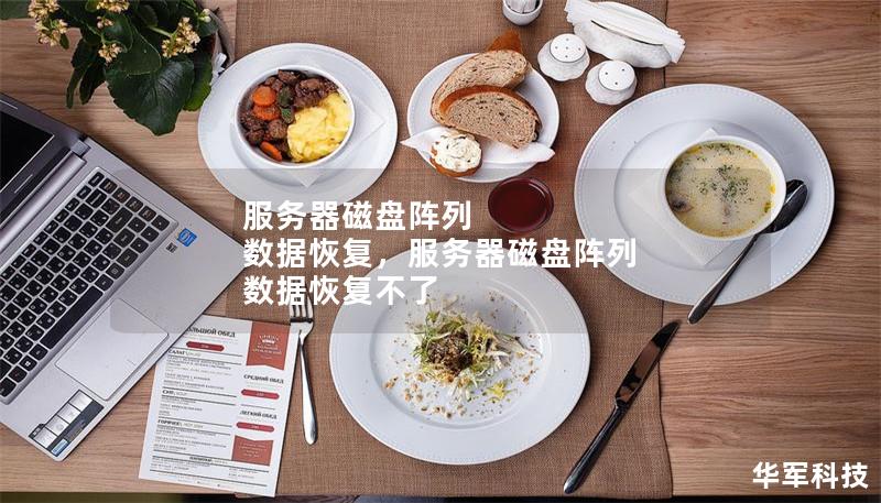 服务器磁盘阵列 数据恢复,服务器磁盘阵列 数据恢复不了 服务器磁盘阵列 数据恢复,服务器磁盘阵列 数据恢复不了