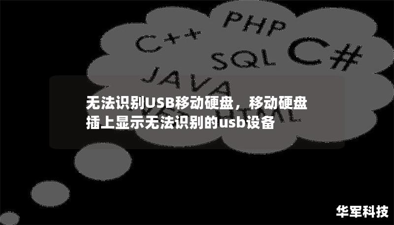 无法识别USB移动硬盘,移动硬盘插上显示无法识别的usb设备 无法识别USB移动硬盘,移动硬盘插上显示无法识别的usb设备