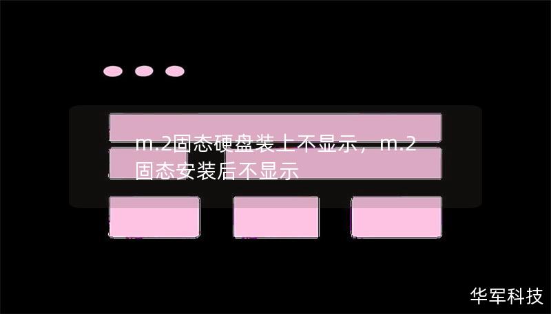 m.2固态硬盘装上不显示,m.2固态安装后不显示 m.2固态硬盘装上不显示,m.2固态安装后不显示