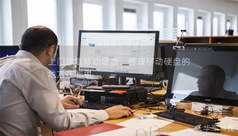 上门修复移动硬盘,修理移动硬盘的地方在哪里_ 上门修复移动硬盘,修理移动硬盘的地方在哪里_