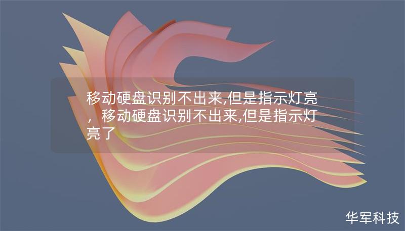 移动硬盘识别不出来,但是指示灯亮,移动硬盘识别不出来,但是指示灯亮了 移动硬盘识别不出来,但是指示灯亮,移动硬盘识别不出来,但是指示灯亮了