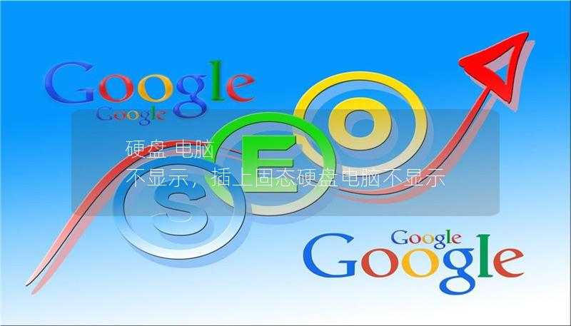 硬盘 电脑 不显示,插上固态硬盘电脑不显示 硬盘 电脑 不显示,插上固态硬盘电脑不显示
