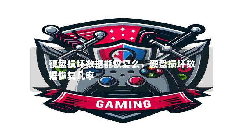 硬盘损坏数据能恢复么,硬盘损坏数据恢复几率 硬盘损坏数据能恢复么,硬盘损坏数据恢复几率