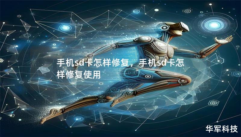 手机sd卡怎样修复,手机sd卡怎样修复使用 手机sd卡怎样修复,手机sd卡怎样修复使用