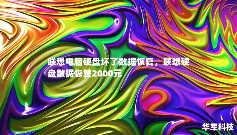 联想电脑硬盘坏了数据恢复,联想硬盘数据恢复2000元 联想电脑硬盘坏了数据恢复,联想硬盘数据恢复2000元
