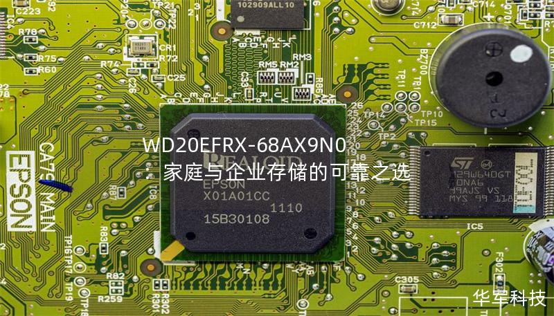 WD20EFRX-68AX9N0:家庭与企业存储的可靠之选 WD20EFRX-68AX9N0:家庭与企业存储的可靠之选