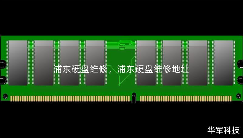 浦东硬盘维修,浦东硬盘维修地址 浦东硬盘维修,浦东硬盘维修地址