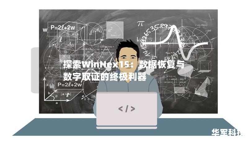 探索WinHex15:数据恢复与数字取证的终极利器 探索WinHex15:数据恢复与数字取证的终极利器