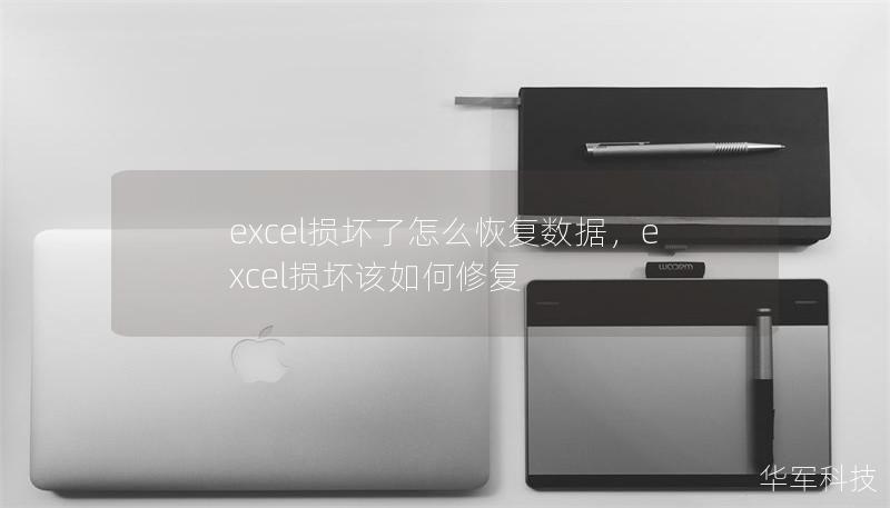excel损坏了怎么恢复数据，excel损坏该如何修复