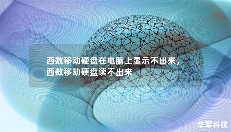 西数移动硬盘在电脑上显示不出来,西数移动硬盘读不出来 西数移动硬盘在电脑上显示不出来,西数移动硬盘读不出来