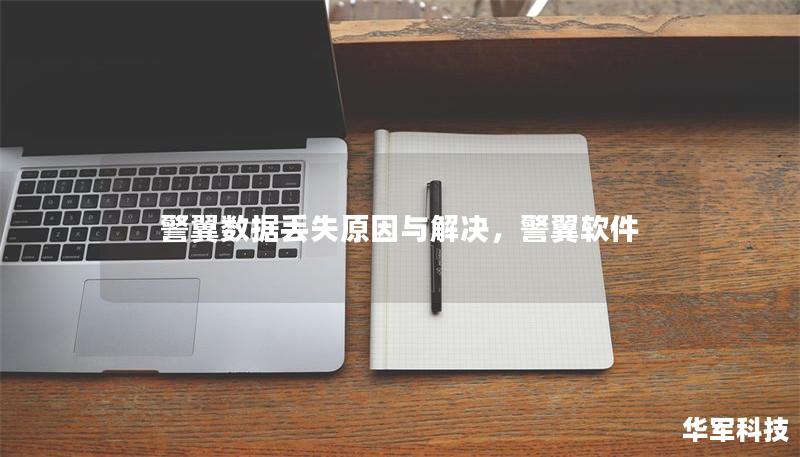警翼数据丢失原因与解决,警翼软件 警翼数据丢失原因与解决,警翼软件