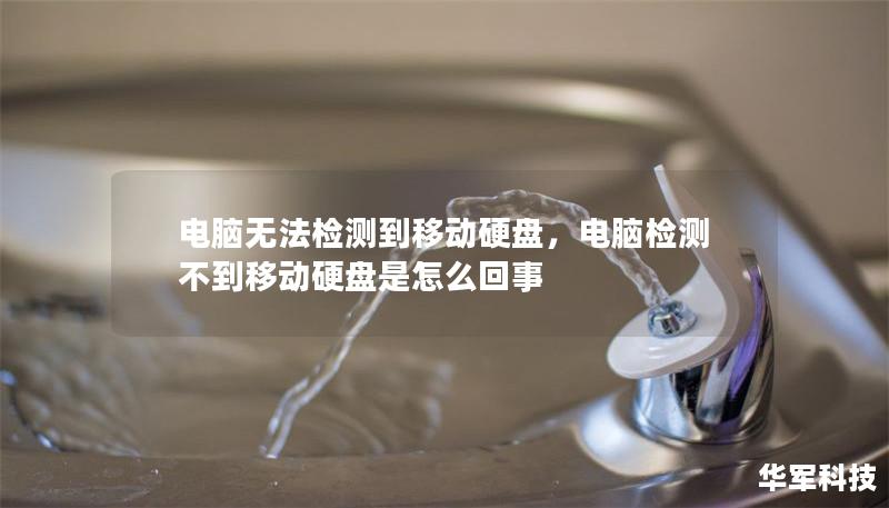 电脑无法检测到移动硬盘,电脑检测不到移动硬盘是怎么回事 电脑无法检测到移动硬盘,电脑检测不到移动硬盘是怎么回事