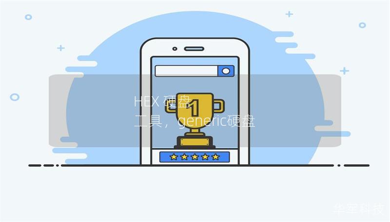 HEX 硬盘 工具,generic硬盘 HEX 硬盘 工具,generic硬盘