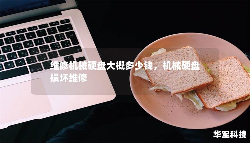 维修机械硬盘大概多少钱，机械硬盘损坏维修