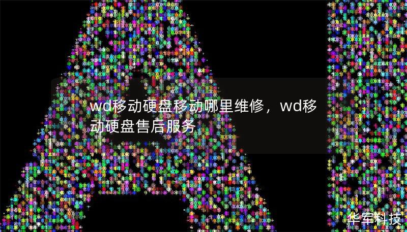 wd移动硬盘移动哪里维修,wd移动硬盘售后服务 wd移动硬盘移动哪里维修,wd移动硬盘售后服务