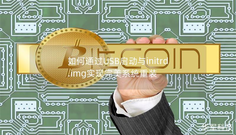 如何通过USB启动与initrd.img实现完美系统重装 如何通过USB启动与initrd.img实现完美系统重装